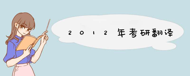 2012年考研翻译,第1张