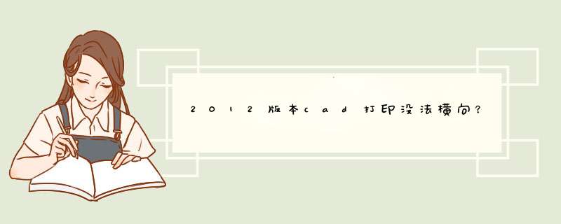 2012版本cad打印没法横向？,第1张