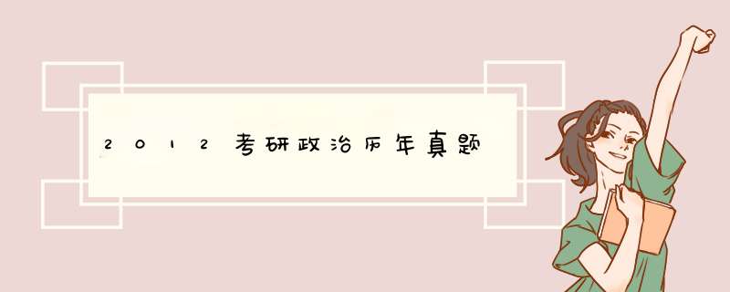 2012考研政治历年真题,第1张