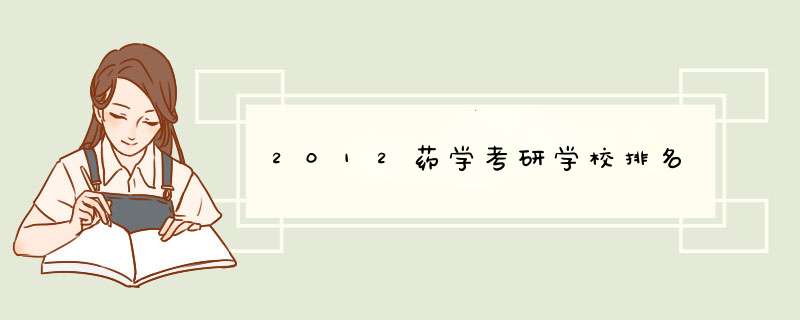 2012药学考研学校排名,第1张