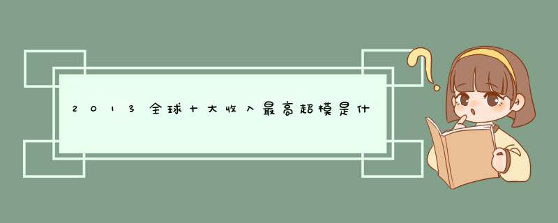 2013全球十大收入最高超模是什么?,第1张