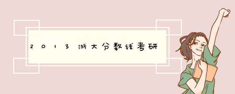 2013浙大分数线考研,第1张