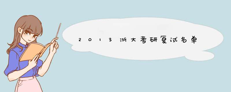 2013浙大考研复试名单,第1张