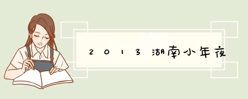 2013湖南小年夜,第1张