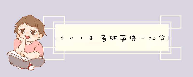 2013考研英语一均分,第1张