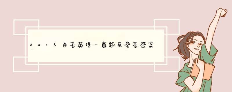 2013自考英语一真题及参考答案哪有？,第1张