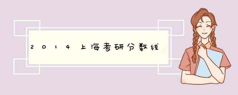 2014上海考研分数线,第1张