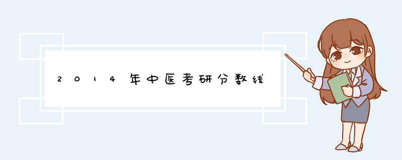 2014年中医考研分数线,第1张