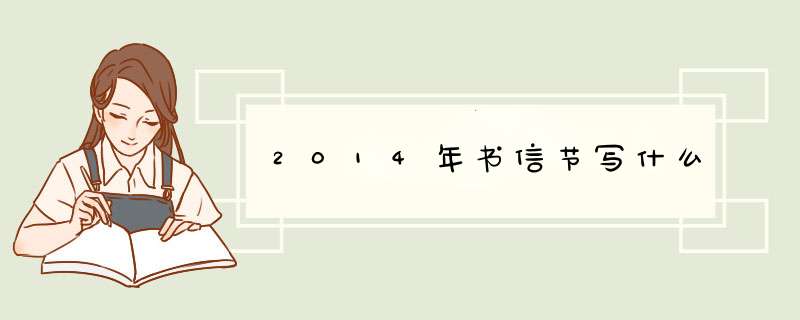 2014年书信节写什么,第1张