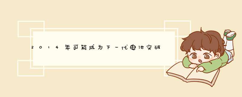 2014年可能成为下一代电池突破的一年,第1张