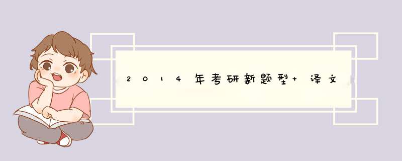 2014年考研新题型 译文,第1张