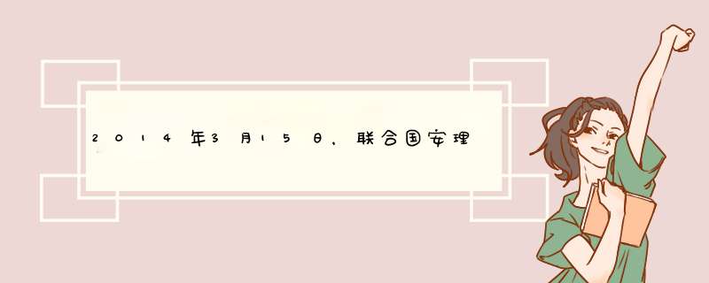 2014年3月15日，联合国安理会投票表决美英法等国联...,第1张