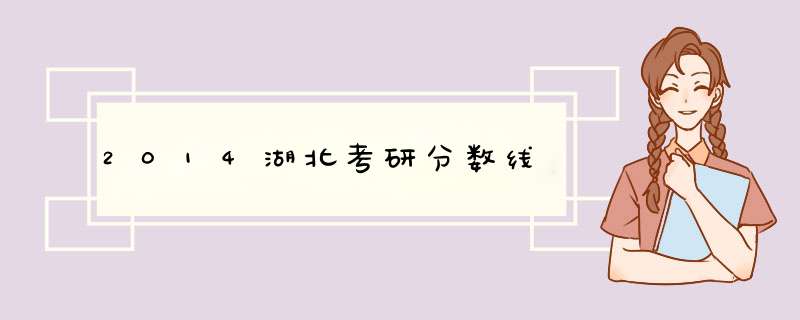 2014湖北考研分数线,第1张