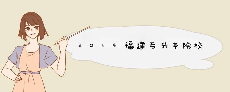 2014福建专升本院校,第1张