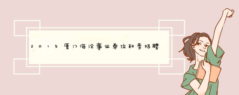 2015厦门海沧事业单位秋季招聘考试公告？,第1张