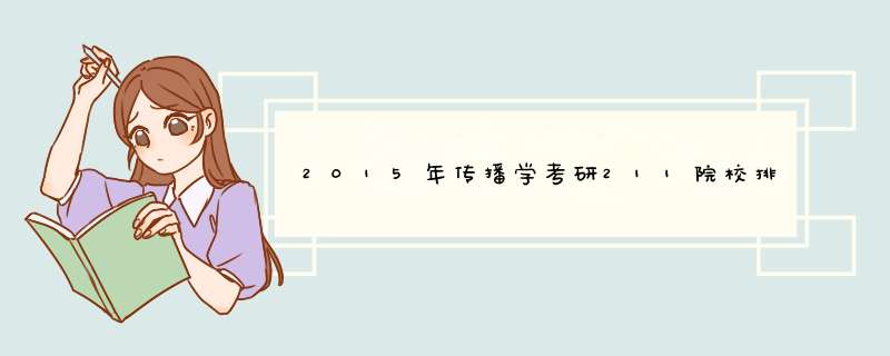 2015年传播学考研211院校排名及招录比,第1张