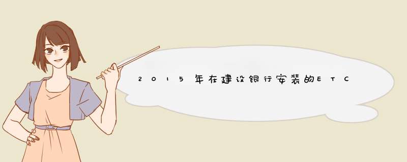 2015年在建设银行安装的ETC,现在坏了,是否还找建行换呢,第1张