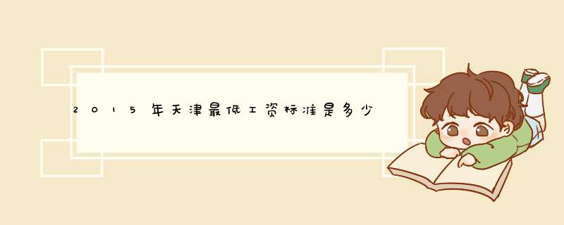 2015年天津最低工资标准是多少,第1张