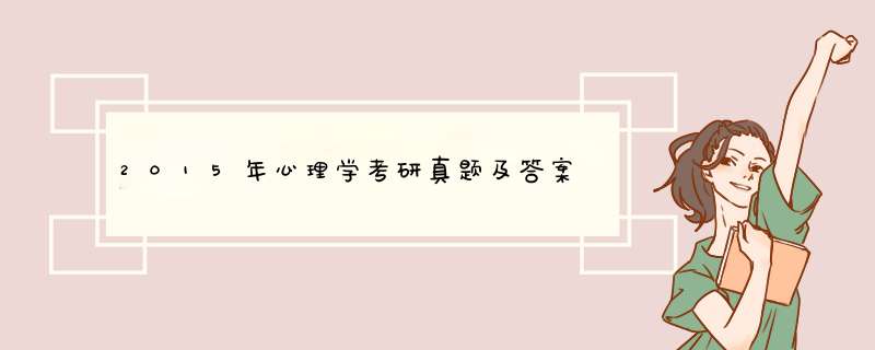 2015年心理学考研真题及答案,第1张