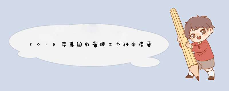 2015年美国麻省理工本科申请要求有哪些,第1张