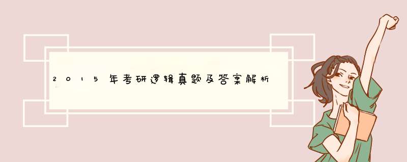 2015年考研逻辑真题及答案解析,第1张