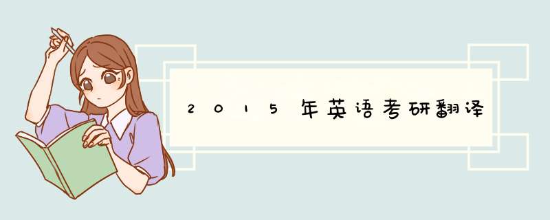 2015年英语考研翻译,第1张