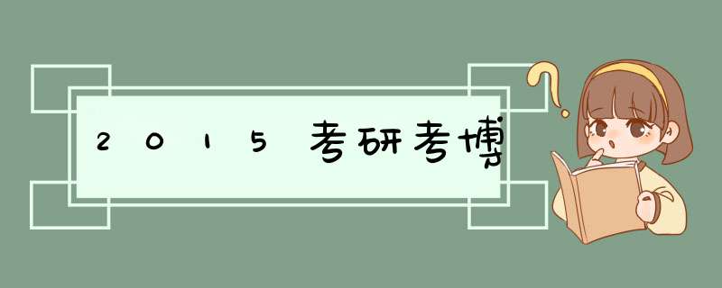 2015考研考博,第1张