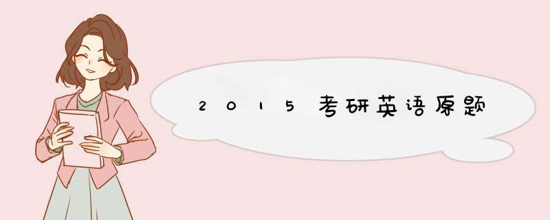 2015考研英语原题,第1张