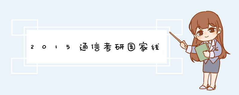 2015通信考研国家线,第1张