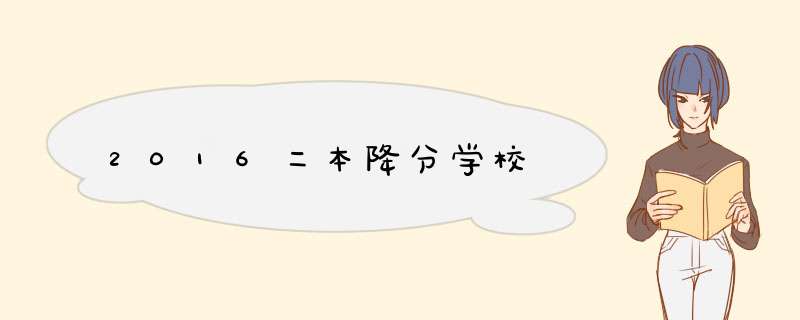 2016二本降分学校,第1张