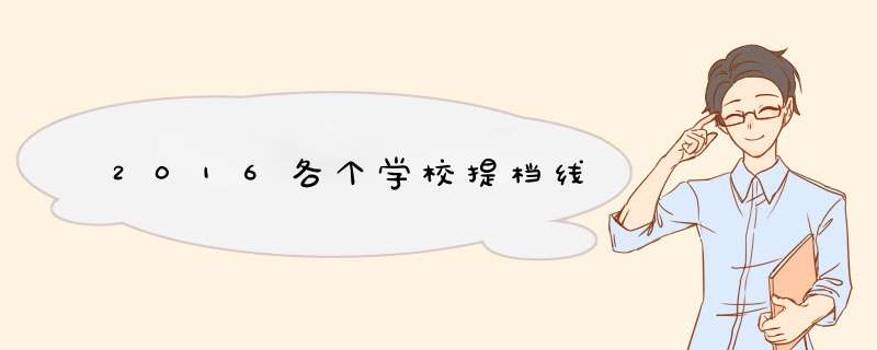 2016各个学校提档线,第1张