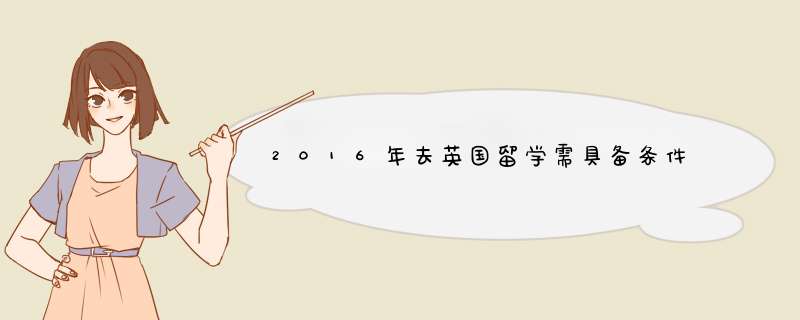 2016年去英国留学需具备条件,第1张