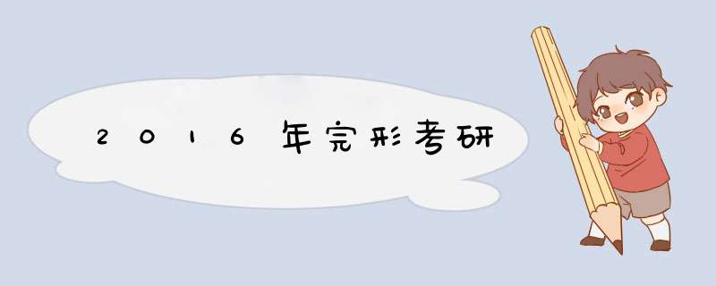 2016年完形考研,第1张