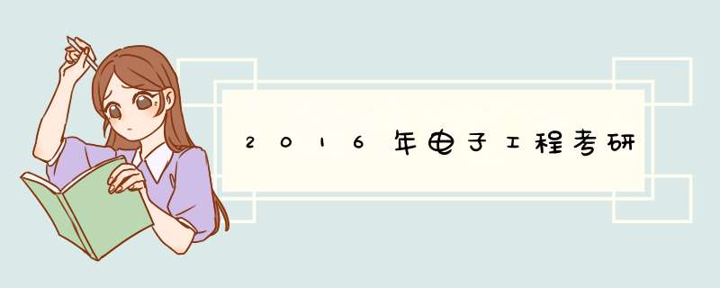 2016年电子工程考研,第1张