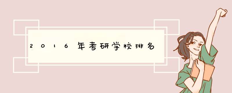 2016年考研学校排名,第1张