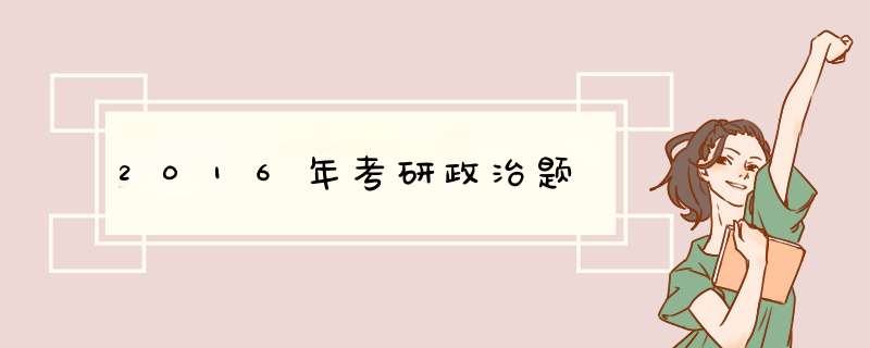 2016年考研政治题,第1张