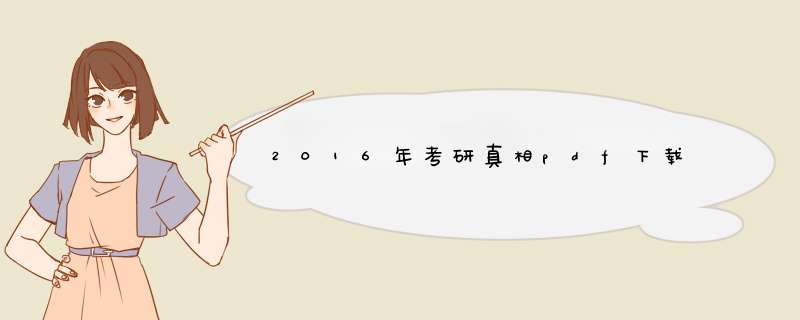 2016年考研真相pdf下载,第1张