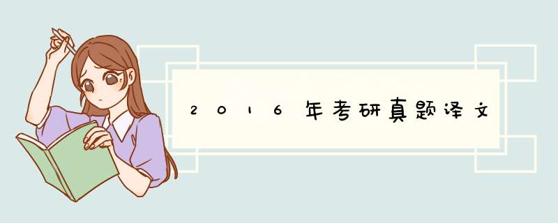 2016年考研真题译文,第1张