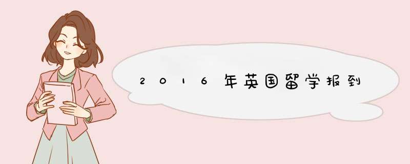 2016年英国留学报到,第1张