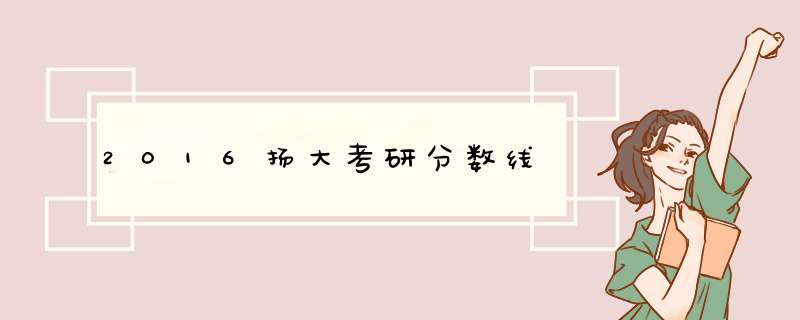 2016扬大考研分数线,第1张