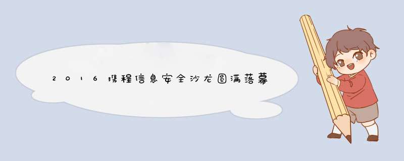 2016携程信息安全沙龙圆满落幕&amp;amp;amp;ppt分享,第1张