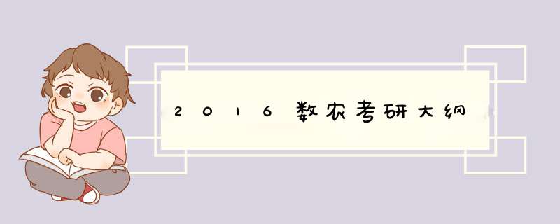 2016数农考研大纲,第1张