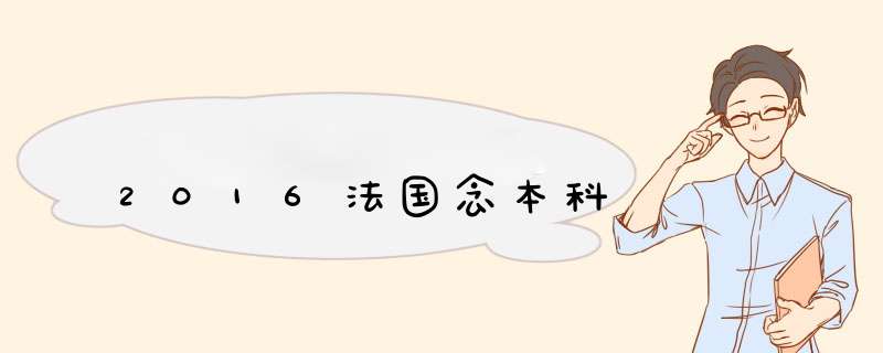 2016法国念本科,第1张