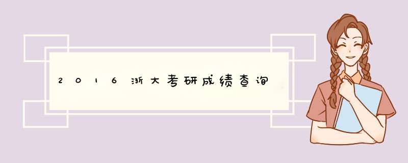 2016浙大考研成绩查询,第1张