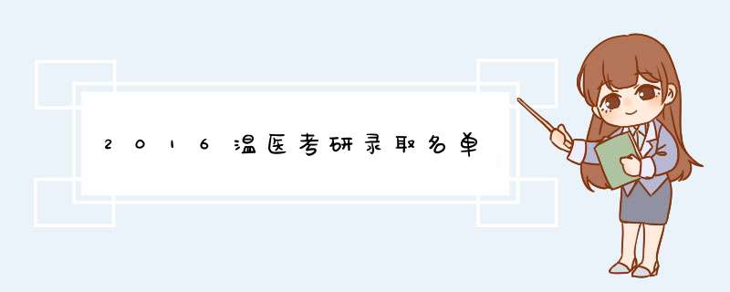 2016温医考研录取名单,第1张