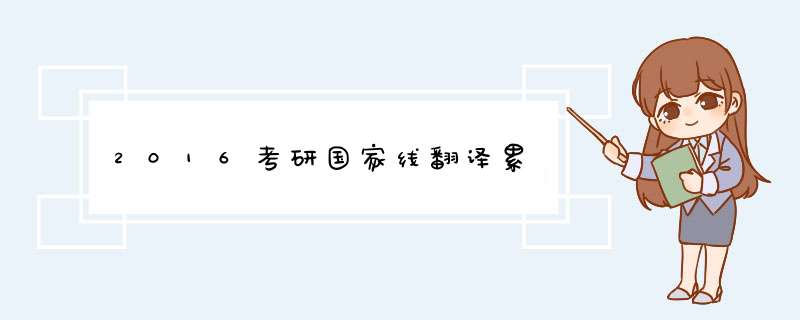 2016考研国家线翻译累,第1张