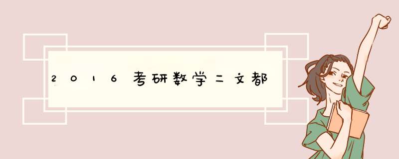 2016考研数学二文都,第1张