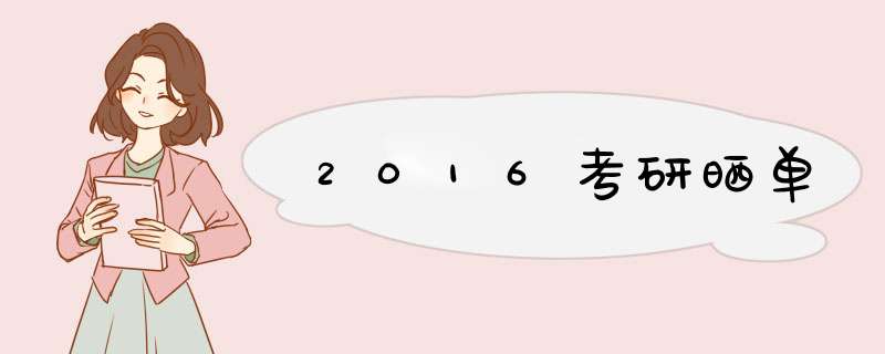 2016考研晒单,第1张