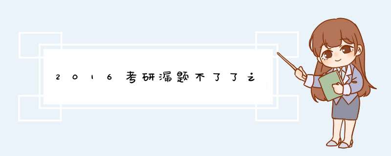 2016考研漏题不了了之,第1张