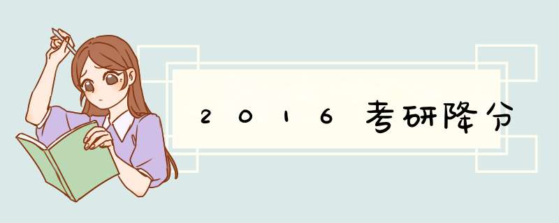 2016考研降分,第1张